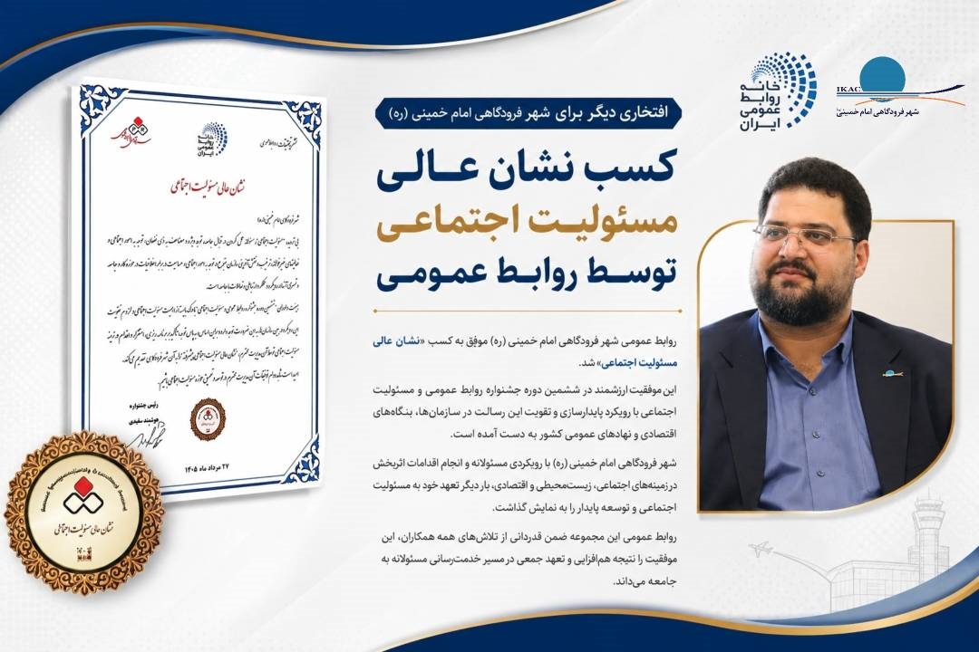 تداوم درخشش در حوزه اخلاق سازمانی؛ نشان عالی مسئولیت اجتماعی به شهر فرودگاهی امام خمینی(ره) رسید
