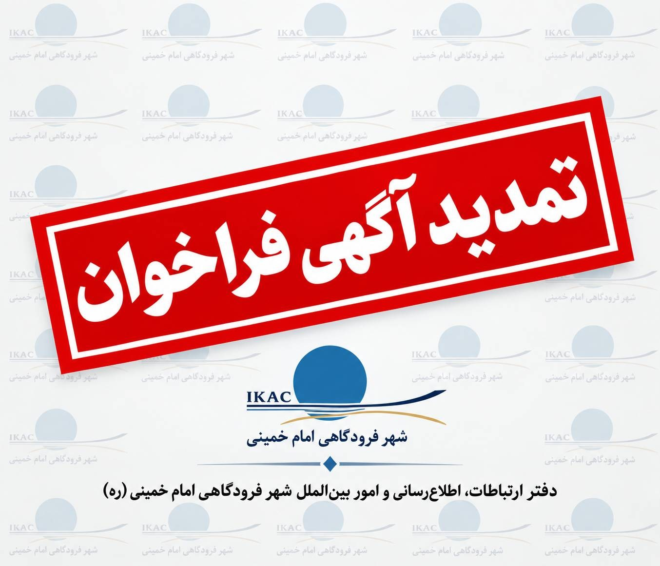 ️اعلام تمدید مهلت شركت در فراخوان‌های سرمایه‌گذاری طرح‌های توسعه‌ای شهر فرودگاهی امام خمینی(ره)