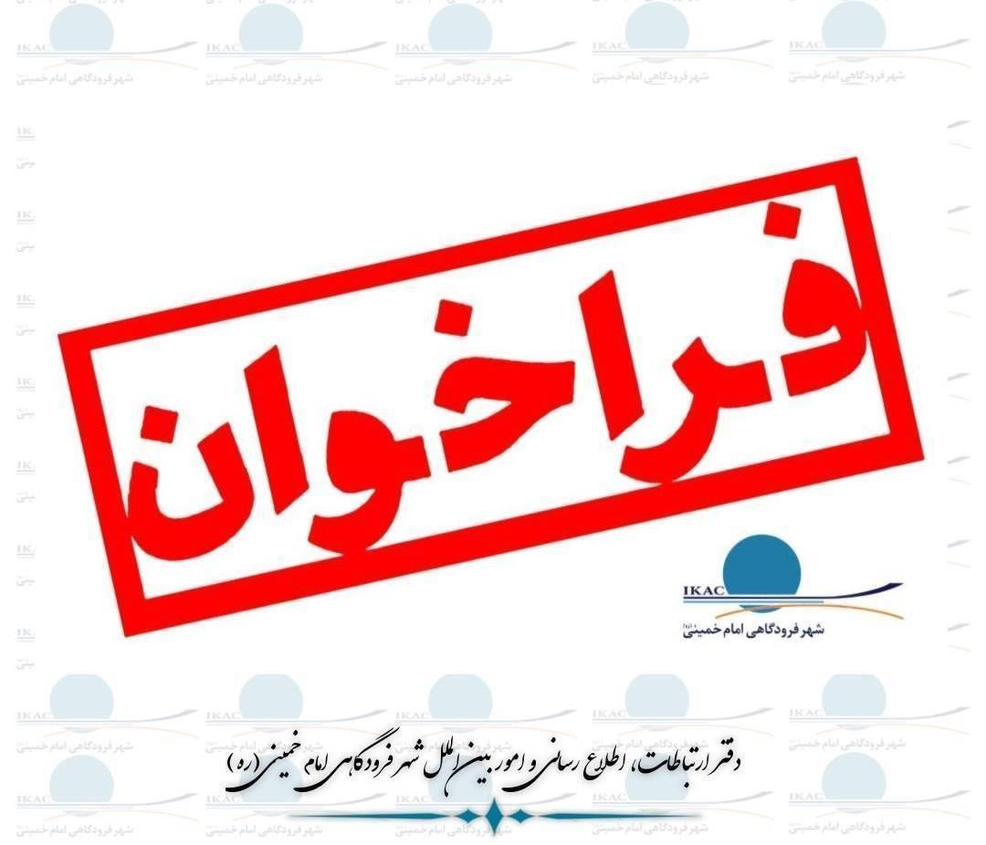 دعوت از بازرگانان و فعالان اقتصادی جهت بهره‌مندی از مزایا و تسهیلات گمرك منطقه آزاد شهر فرودگاهی امام خمینی (ره)