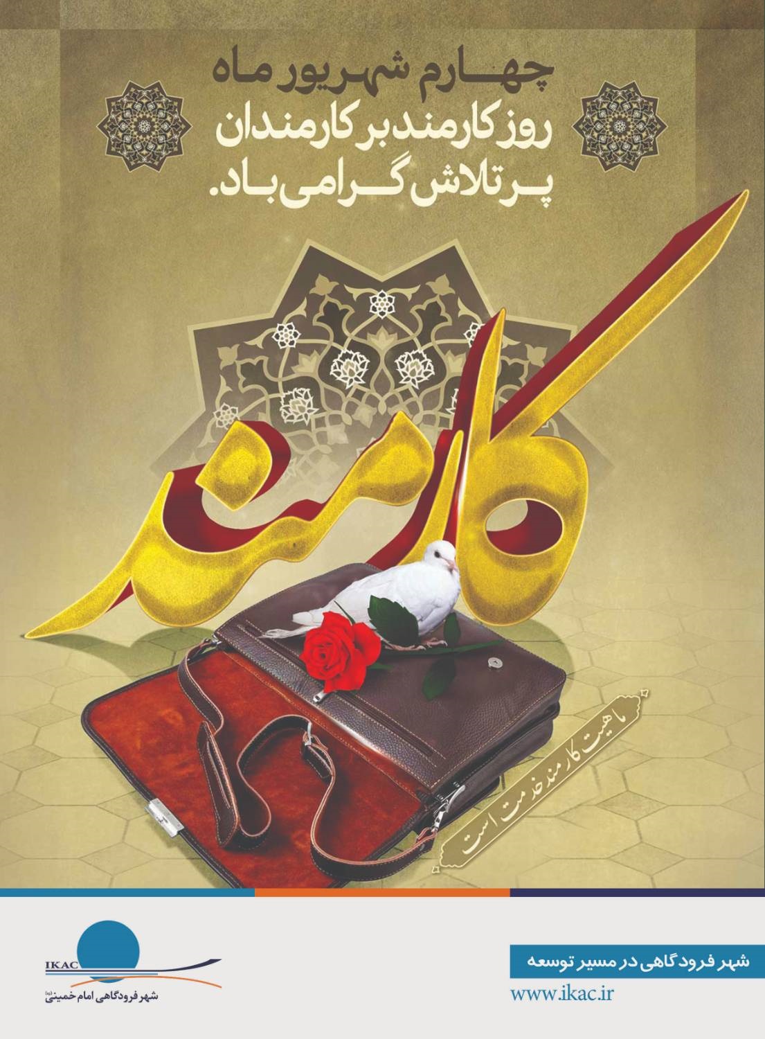 پیام تبریك رامین كاشف آذر، رئیس هیئت مدیره و مدیرعامل شركت شهر فرودگاهی امام خمینی(ره) به مناسبت روز كارمند