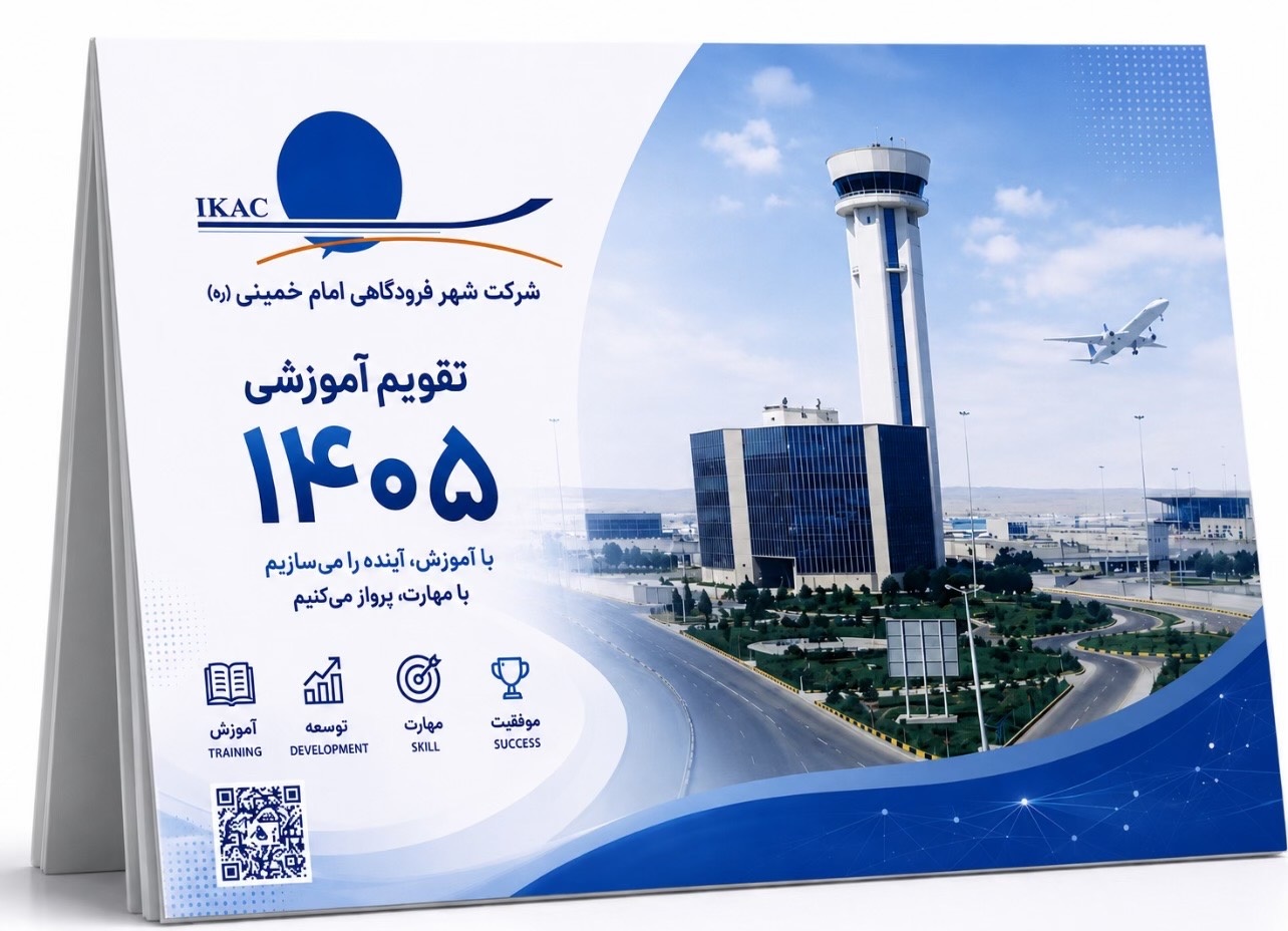 تدوین و انتشار تقویم آموزشی سال ۱۴۰۵ شهر فرودگاهی امام خمینی(ره)