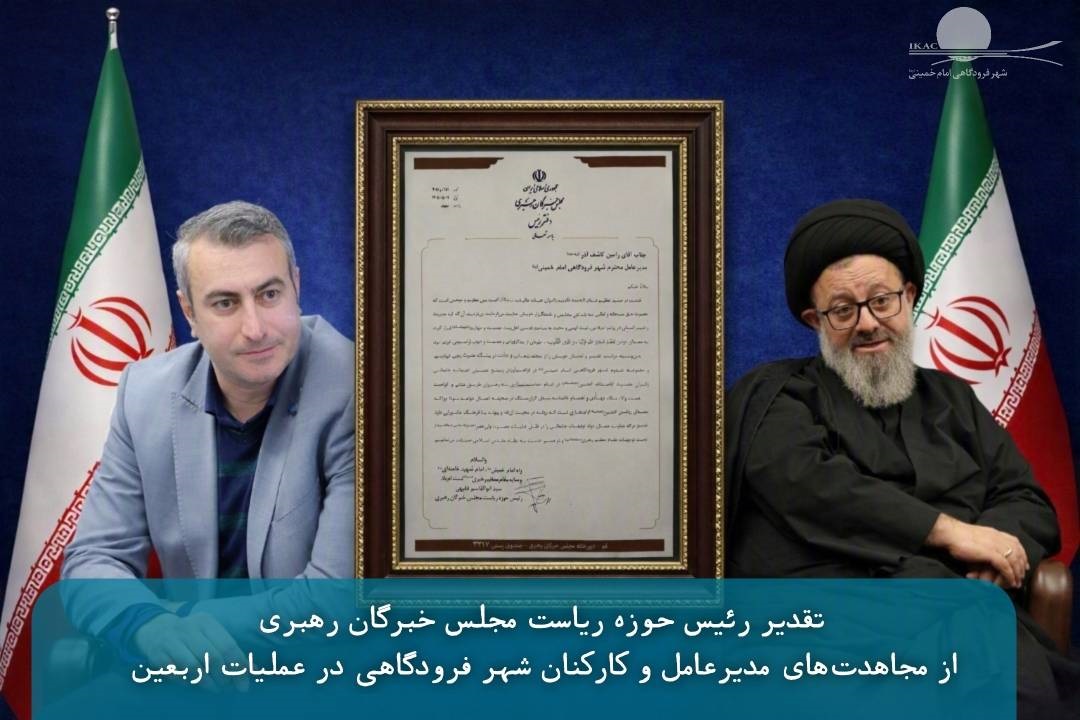 تقدیر رئیس حوزه ریاست مجلس خبرگان رهبری از مجاهدت‌های مدیرعامل و كاركنان شهر فرودگاهی در عملیات اربعین