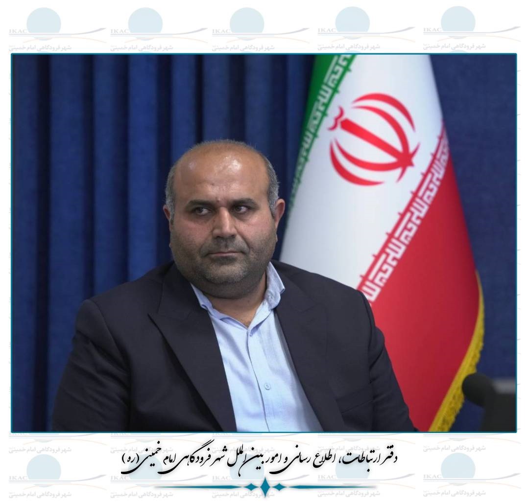 انتصاب رئیس كمیته ساختار و فناوری‌های مدیریتی شركت شهر فرودگاهی امام خمینی(ره)