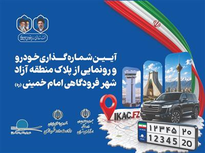 Unveiling of the Imam Khomeini Airport City (IKAC) Free Zone License Plates and Launch of Vehicle Registration