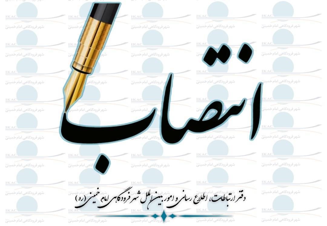 انتصاب سرپرست معاونت توسعه مدیریت و منابع شركت شهر فرودگاهی امام خمینی(ره)