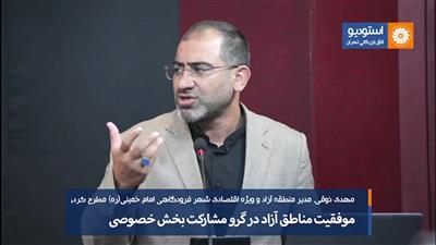 كاركرد مناطق آزاد با ایده‌ها، طرح‌ها و مطالبات بخش خصوصی به نتیجه می‌رسد