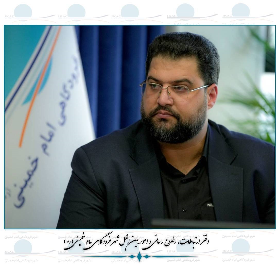 تبیین اهداف راهبردی دفتر ارتباطات، اطلاع‌رسانی و امور بین‌الملل شهر فرودگاهی در مراسم معارفه علی كاشانی