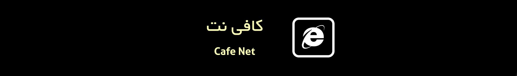 cafenet2.jpg